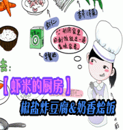 【虾米的厨房】椒盐炸豆腐＆奶香烩饭